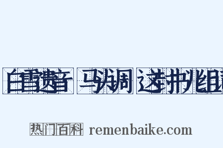 白雪遗音·马头调·这封书儿组词是什么意思的图片